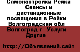 Самонастройки Рейки Сеансы и дистанционные посвящения в Рейки - Волгоградская обл., Волгоград г. Услуги » Другие   